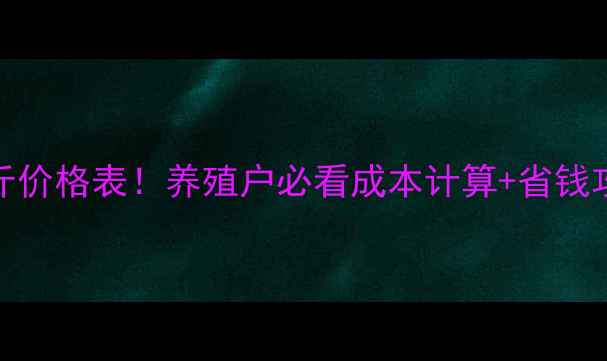 图片 猪浓缩料20公斤价格表！养殖户必看成本计算+省钱攻略（附配方）