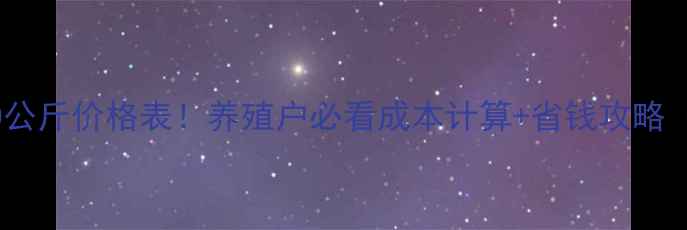图片 猪浓缩料20公斤价格表！养殖户必看成本计算+省钱攻略（附配方）2