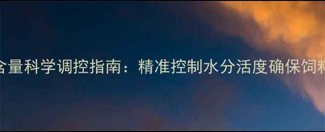 图片 猪液体饲料水分含量科学调控指南：精准控制水分活度确保饲料品质与猪只健康