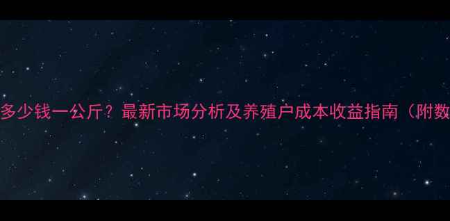 图片 猪爪价格多少钱一公斤？最新市场分析及养殖户成本收益指南（附数据图表）