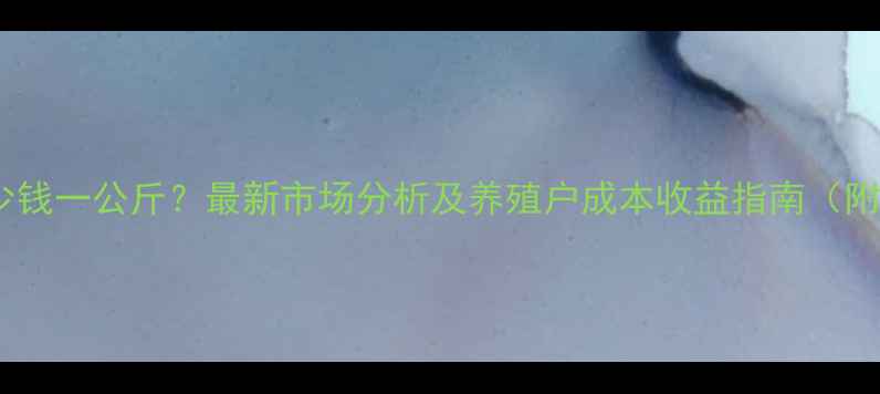 图片 猪爪价格多少钱一公斤？最新市场分析及养殖户成本收益指南（附数据图表）1