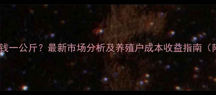 图片 猪爪价格多少钱一公斤？最新市场分析及养殖户成本收益指南（附数据图表）2