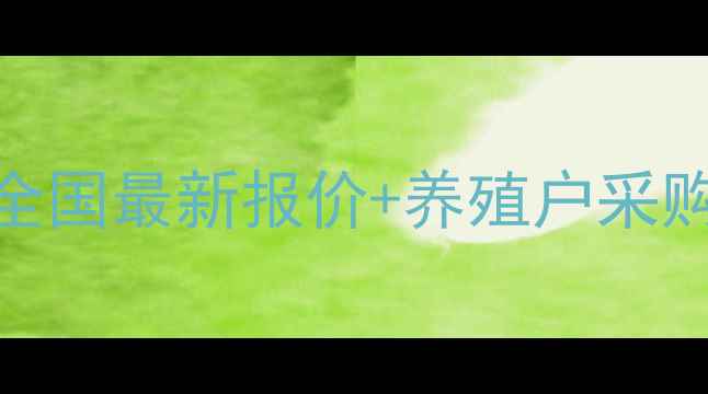 图片 猪用赖氨酸价格波动全！全国最新报价+养殖户采购避坑指南（附实时数据）