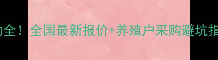 图片 猪用赖氨酸价格波动全！全国最新报价+养殖户采购避坑指南（附实时数据）1