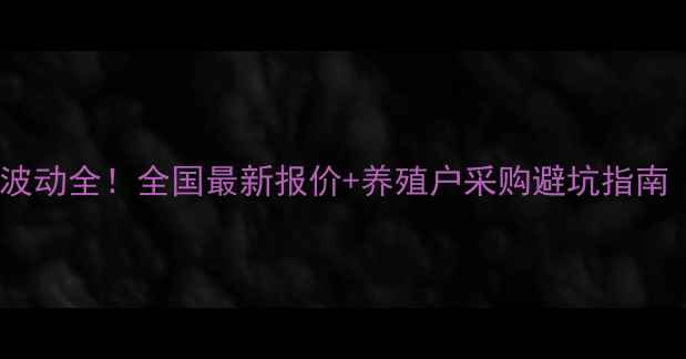 图片 猪用赖氨酸价格波动全！全国最新报价+养殖户采购避坑指南（附实时数据）2