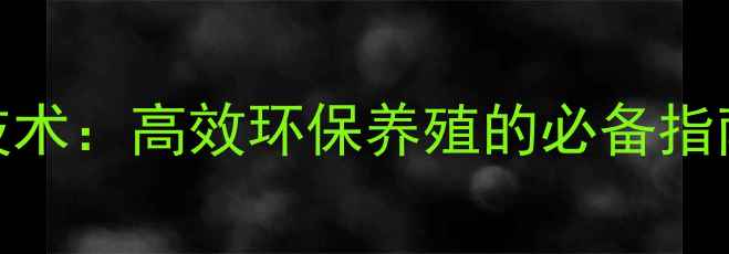 图片 猪粪干燥处理技术：高效环保养殖的必备指南｜养殖户必看
