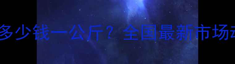 图片 猪肉价格今日零售价多少钱一公斤？全国最新市场动态及未来趋势分析1