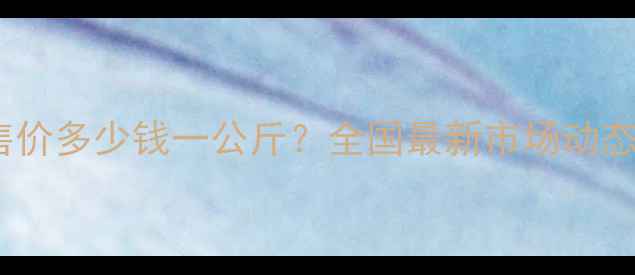 图片 猪肉价格今日零售价多少钱一公斤？全国最新市场动态及未来趋势分析2
