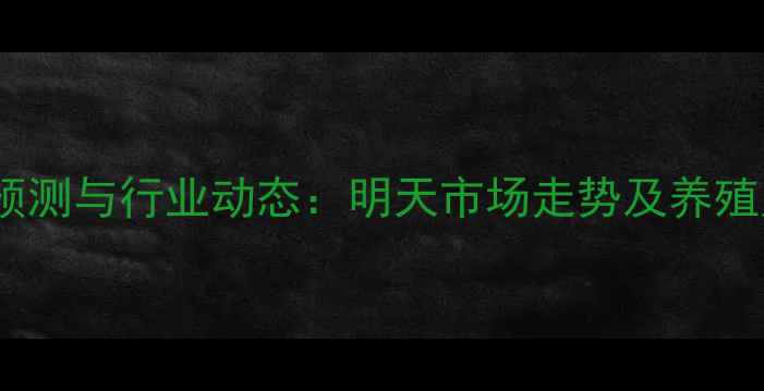 图片 猪肉价格波动预测与行业动态：明天市场走势及养殖户应对策略全1