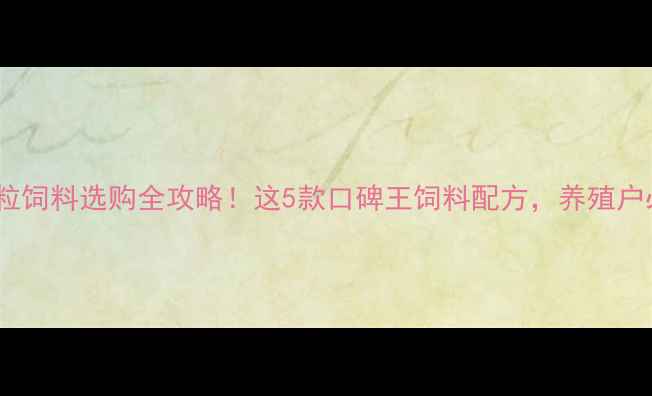 图片 猪颗粒饲料选购全攻略！这5款口碑王饲料配方，养殖户必看1