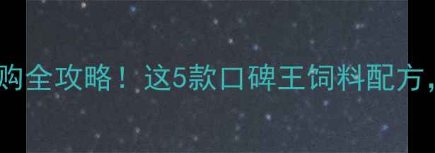 图片 猪颗粒饲料选购全攻略！这5款口碑王饲料配方，养殖户必看2