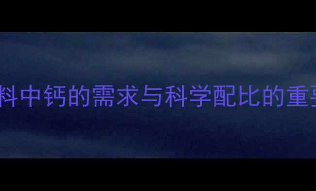 图片 猪饲料中钙的需求与科学配比的重要性2