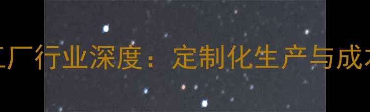 图片 猪饲料代工厂行业深度：定制化生产与成本控制指南