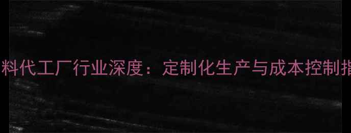 图片 猪饲料代工厂行业深度：定制化生产与成本控制指南1