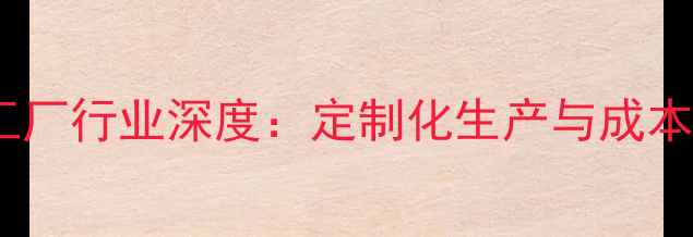 图片 猪饲料代工厂行业深度：定制化生产与成本控制指南2