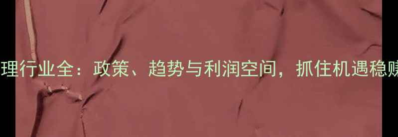 图片 猪饲料代理行业全：政策、趋势与利润空间，抓住机遇稳赚不赔！1