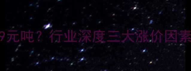 图片 猪饲料价格暴涨999元吨？行业深度三大涨价因素及养殖户应对指南