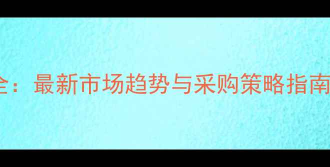 图片 猪饲料价格波动全：最新市场趋势与采购策略指南（附深度分析）1