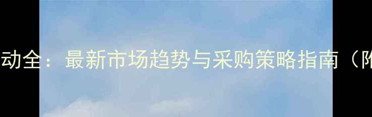 图片 猪饲料价格波动全：最新市场趋势与采购策略指南（附深度分析）2