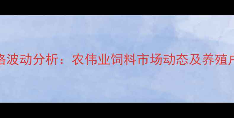 图片 猪饲料价格波动分析：农伟业饲料市场动态及养殖户选购指南