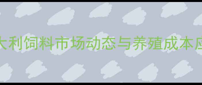 图片 猪饲料价格走势分析：亿大利饲料市场动态与养殖成本应对策略（附最新报价表）
