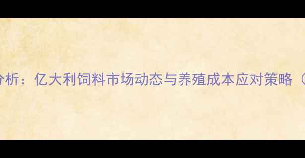 图片 猪饲料价格走势分析：亿大利饲料市场动态与养殖成本应对策略（附最新报价表）2