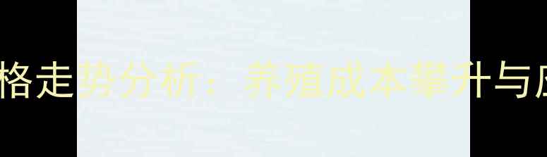 图片 猪饲料价格走势分析：养殖成本攀升与应对策略2