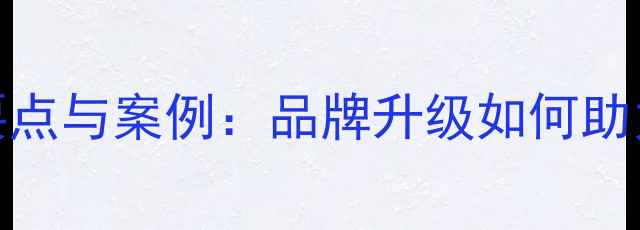 图片 猪饲料企业VI设计要点与案例：品牌升级如何助力农业企业抢占市场