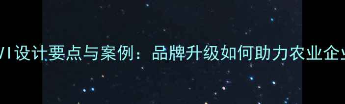 图片 猪饲料企业VI设计要点与案例：品牌升级如何助力农业企业抢占市场2