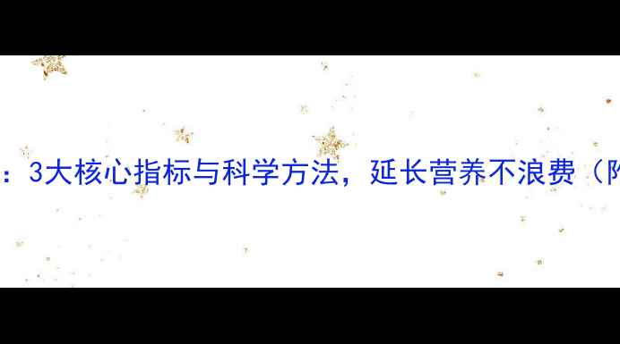 图片 猪饲料保存时间：3大核心指标与科学方法，延长营养不浪费（附保存流程图）1
