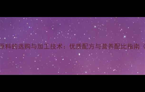 图片 猪饲料加工原料的选购与加工技术：优质配方与营养配比指南（农业资讯）