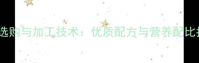 图片 猪饲料加工原料的选购与加工技术：优质配方与营养配比指南（农业资讯）2