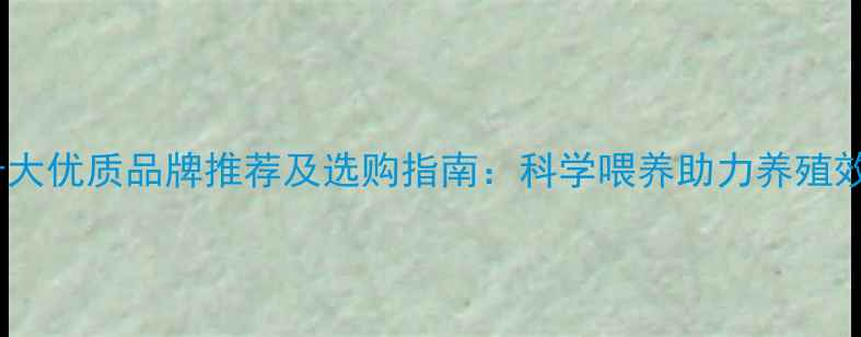 图片 猪饲料十大优质品牌推荐及选购指南：科学喂养助力养殖效益提升2