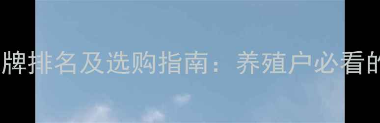 图片 猪饲料十大品牌排名及选购指南：养殖户必看的选品全攻略1