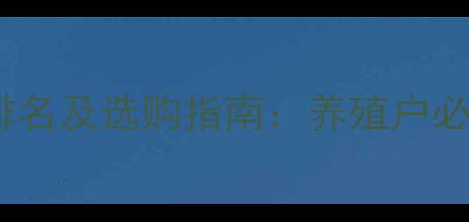 图片 猪饲料十大品牌排名及选购指南：养殖户必看的选品全攻略2