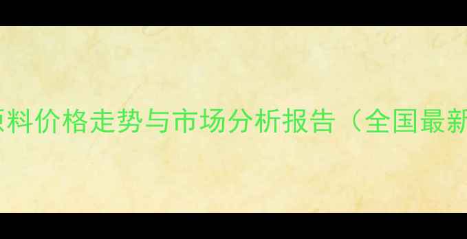 图片 猪饲料原料价格走势与市场分析报告（全国最新数据）1