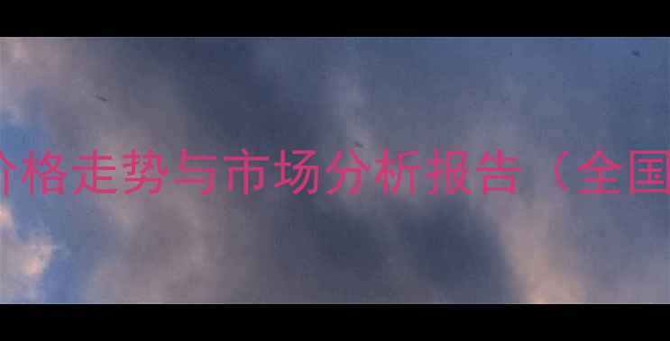 图片 猪饲料原料价格走势与市场分析报告（全国最新数据）2