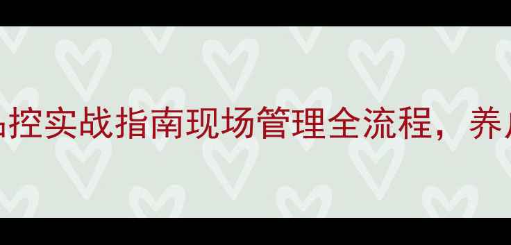 图片 猪饲料品控实战指南现场管理全流程，养户必看！