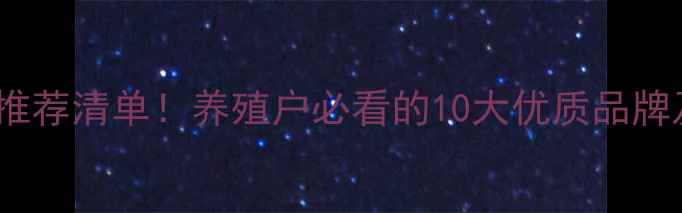 图片 猪饲料品牌推荐清单！养殖户必看的10大优质品牌及选料技巧1