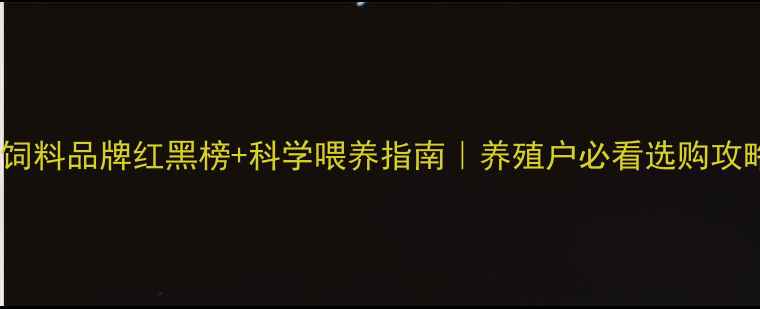 图片 猪饲料品牌红黑榜+科学喂养指南｜养殖户必看选购攻略2
