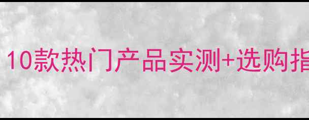 图片 猪饲料品牌红黑榜！10款热门产品实测+选购指南，养殖户必看！2