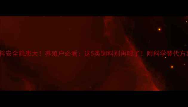 图片 猪饲料安全隐患大！养殖户必看：这5类饲料别再喂了！附科学替代方案🐷1