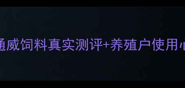图片 猪饲料推荐TOP5！通威饲料真实测评+养殖户使用心得（附避坑指南）