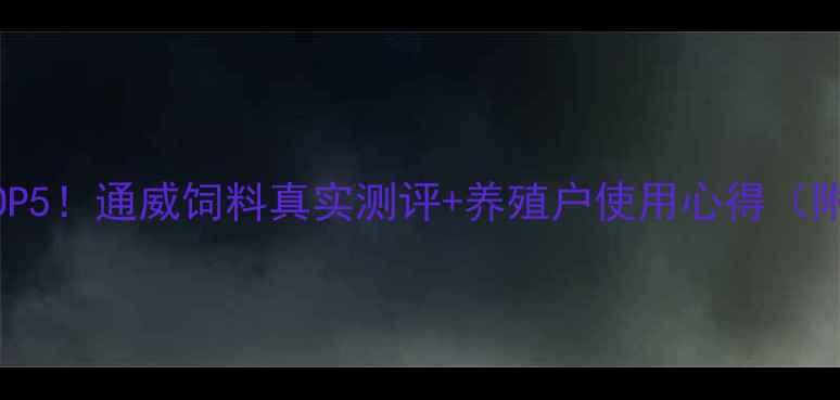 图片 猪饲料推荐TOP5！通威饲料真实测评+养殖户使用心得（附避坑指南）1