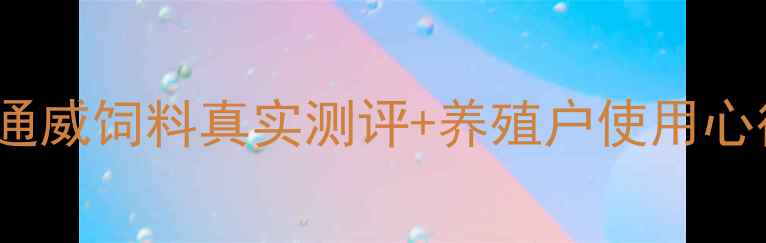 图片 猪饲料推荐TOP5！通威饲料真实测评+养殖户使用心得（附避坑指南）2