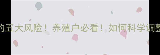 图片 猪饲料更换不当的五大风险！养殖户必看！如何科学调整配方避免损失？