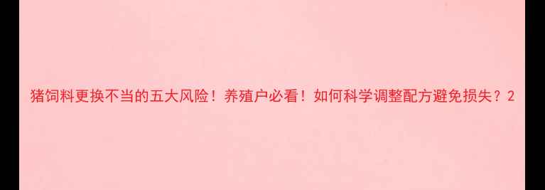 图片 猪饲料更换不当的五大风险！养殖户必看！如何科学调整配方避免损失？2