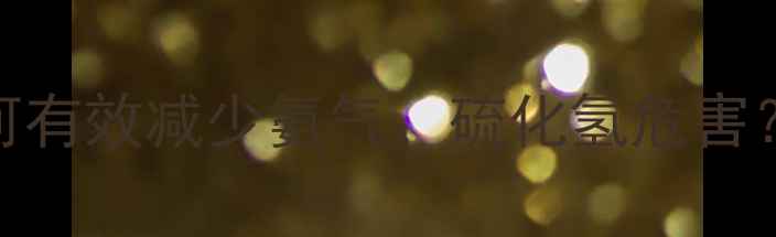 图片 猪饲料气体处理全攻略：养殖场如何有效减少氨气、硫化氢危害？环保技术+成本控制方案大公开！1