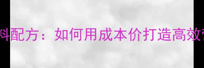 图片 猪饲料浓缩料配方：如何用成本价打造高效营养方案？1