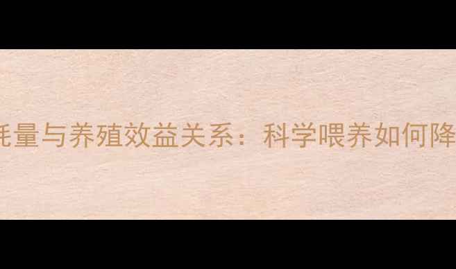 图片 猪饲料消耗量与养殖效益关系：科学喂养如何降低成本？2